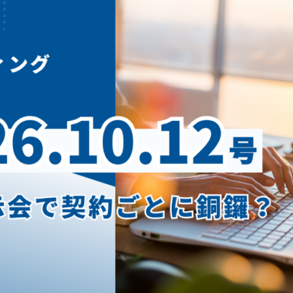 2026/10/12マーケティングレポート